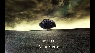 רון רווח - תמיד יחכו לך (לאה שבת)