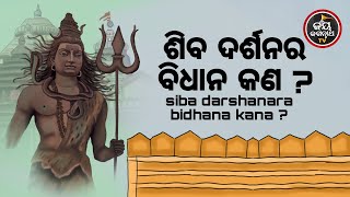 ଶିବ ଦର୍ଶନର ବିଧାନ କଣ ? | ପଣ୍ଡିତ ସୌମ୍ୟରଞ୍ଜନ ପଣ୍ଡା | JAY JAGANNATH TV