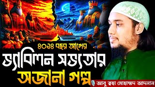 ৪০১৪ বছর আগের ভ্যাবিলন সভ্যতার ঘটনা । Abu taha muhammad adnan, abu toha adnan, adnan new waz, waz