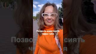 Позволь миру сиять через тебя; позволь энергии течь через тебя; позволь жизни случиться с тобой 💫