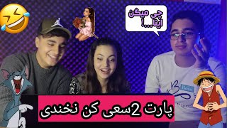 سعی کن نخندی 🤣/try not to laughبه همراه مهدی آیناز و پویا 🤙😘 پارت دو ✌️/basic guys 🥳