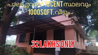 ഒറ്റപ്പാലം പാലപ്പുറത്ത് 10 Cent സ്ഥലവും 1000sqft വീടും 32 ലക്ഷത്തിന് വിൽപ്പനക്ക് pls call 9744669915