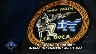 Τα γεράκια του Αιγαίου - veteranos gr