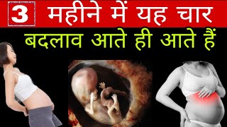 प्रेगनेंसी के 3 महीने में ये 4 बदलाव जरूर आते हैं |9 month of pregnancy symptoms