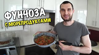 ФУНЧОЗА С МОРЕПРОДУКТАМИ! ПРОСТО БОМБА РЕЦЕПТ