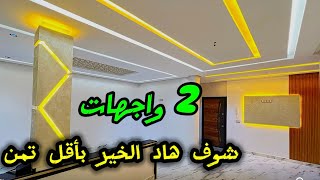 أجمل الشقق بواجهتين😍مساحة كبيرة وبأقل تمن وزيدك 2واجهات✅ #عقارات_بامكنا #bameknaimmobilier