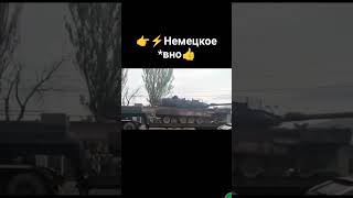 Вот оно немецкое г*вно самый мощный Leopard 2А6 из зоны боевых действий держит путь в парк Патриот