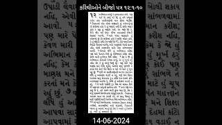 કરિંથીઓને બીજો પત્ર ૧૨:૧-૧૦