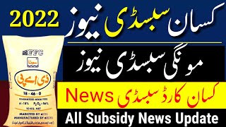 Dap Subsidy New update | Kissan card subsidy News | Moongi subsidy news | Auto dap subsidy update