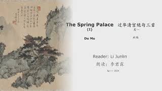 真人 童声朗读 汉英双语 过华清宫绝句三首·其一  杜牧  The Spring Palace (I)