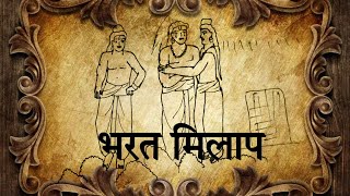 Bharat Milap || Ramayan #bharatmilap #ramayan #ramayana #ramayanonyoutube