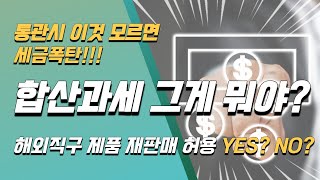 11월 17일 입항일이 같아도 합산과세를 면제해 준다는데....