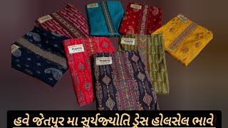 હવે જેતપુર મા પ્રખ્યાત સુર્યજ્યોતિ ના વર્ક ડ્રેસ jetpur suryajyoti work suit#dress #mayur #cotton