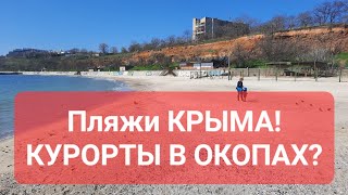 ПЛЯЖИ КРЫМА! КУРОРТЫ В ОКОПАХ! Подписывайтесь на канал!