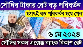 সৌদির রিয়ালের রেটে বিশাল পরিবর্তন | আজকের টাকার রেট কত | আজকের রিয়ালের রেট কত | Ajker takar rate