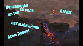 Полководец тира Таганский_ #Lineage2 #RUoff #Main #la2main Стрим! лудка! приобрел еще +10 арт!агат+2