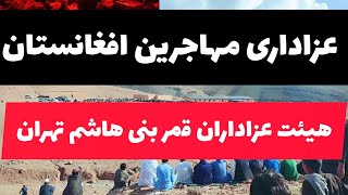 نوحه جانسوز مهاجرین افغانستان در کشور ایران،هیئت عزاداران قمربنی هاشم، ولسوالی کیتی ولایت دایکندی