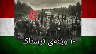 ١٠ وێنەی ترسناک بە چیرۆکەوە