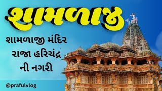 ||શામળાજી||રાજા હરિચંદ્ર ની નગરી||શામળિયા શેઠ||@prafulvlog