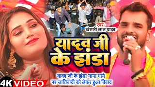 #Video - यादव जी के झंडा | #Khesari Lal Yadav & #Priya Suhani | Yadav Ji Ke Jhanda  | New Song 2024