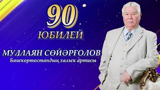 Муллаян Суяргулов приглашает на юбилей 90 лет