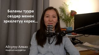 Баланы туура сөздөр менен эркелетүү керек