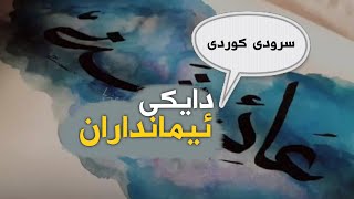 سرودی کوردی | دایکی ئیمانداران