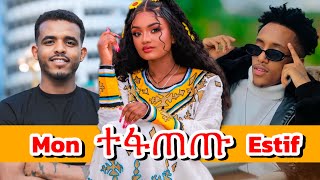 🛑 እስጢፍ vs ሞን //  ESTIFO - MON