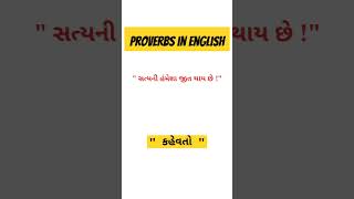 Proverbs || #કહેવતો #proverbs #english