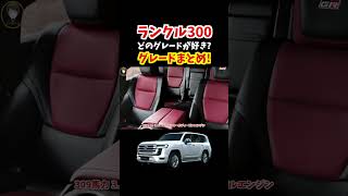 世界で大人気のランドクルーザー300！どのグレードが好き？【グレードまとめ】#landcruiser #ランクル300#トヨタ #220系クラウン