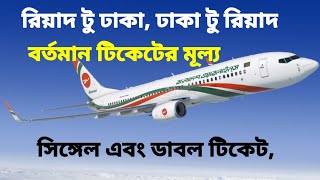 রিয়াদ টু ঢাকা, ঢাকা টু রিয়াদ টিকেটের মূল্য | Riyadh to Dhaka - Dhaka to Riyadh ticket price