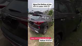 New Kia Seltos XLine ❗ कोनसा कलर अच्छा है?