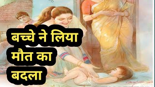 बच्चे ने लिया मौत का बदला।। कहानियां।। हिन्दी कहानी।।moral story।। Hindi stories