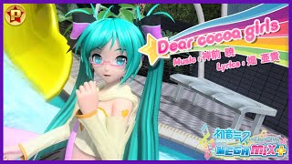 【PDMM+】 Dear Cocoa Girls『7.5★』 Extra Extreme Perfect