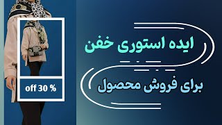 آموزش ساخت یه ایده جذاب برای فروش محصول