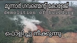 മണ്ണിടിച്ചിലിനെ തുടര്‍ന്ന് അപകട ഭീഷണിയിലായ മൂന്നാര്‍സര്‍ക്കാര്‍ കോളേജിന്റെ കെട്ടിട ഭാഗം പൊളിച്ചു