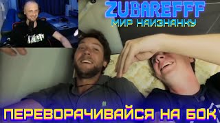 😂ZUBAREFFF - СМЕШНЫЕ МОМЕНТЫ СО СТРИМА - МИР НАИЗНАНКУ #70😂 #zubarefff  #зубарев #мирнаизнанку