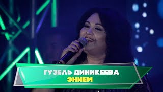 Гузелия дусларын жыя. Гузель Диникеева - "Энием"