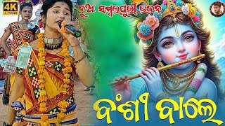 bansi wale kanhaiya more lalita sahu sambalpuri song pujariguda ladies kirtan 2024-25/mo, 8018888917