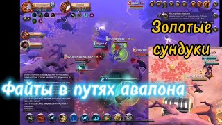 Файты в путях авалона | Копье рассвета | Золотые сундуки | Albion online