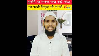 कुर्बानी का जानवर जमा करते वक्त इसका ख्याल रखें | Qurbani Ka Janwar Zabah Kaise Karen #shorts #short