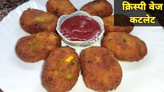 कुरकुरे आलू कटलेट बनाने की विधि। Crispy Potato Cutlets। Quick Snack Recipe। आलू के कटलेट।होली स्पेशल