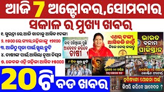 today's morning news odisha/7 october 2024/Subhadra Yojana Rs.1 testing Money Credit today/OdishaNew