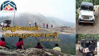 Nelliampathi || നെല്ലിയാമ്പതി. പാ‍വപ്പെട്ടവരുടെ ഊട്ടി @realistictravelogue