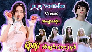 ၂၀၂၃ YouTube Views အများဆုံး KPOP MV (၁၀)ပုဒ်