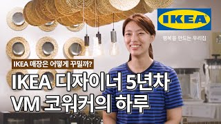 IKEA 매장은 어떻게 꾸며질까? IKEA VM의 하루 함께하기 | IKEA 이케아