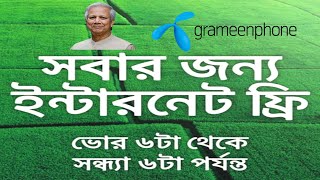 শুক্র ও শনিবার দিনে ইন্টারনেট ফ্রি করে দিলগ্রামীণফোন।  free on Friday and Saturday Grameenphone