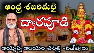 ఆంధ్ర శబరిమలై ద్వారపూడి అయ్యప్ప ఆలయ విశేషాలు| ఇంటర్వ్యూ|Dwarapudi Ayyappa temple |History|