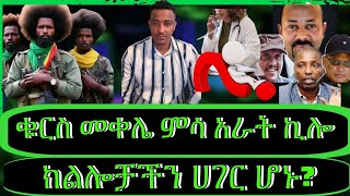 🛑 ቁርስ መቐሌ ምሳ 4 ኪሎ // ክልሎቻችን ሀገር ሆኑ ?