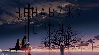 AMV / Аниме клип / Mary Gu - Ненавижу города